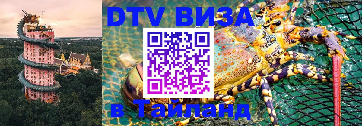 Как сделать DTV визу в Тайланд 