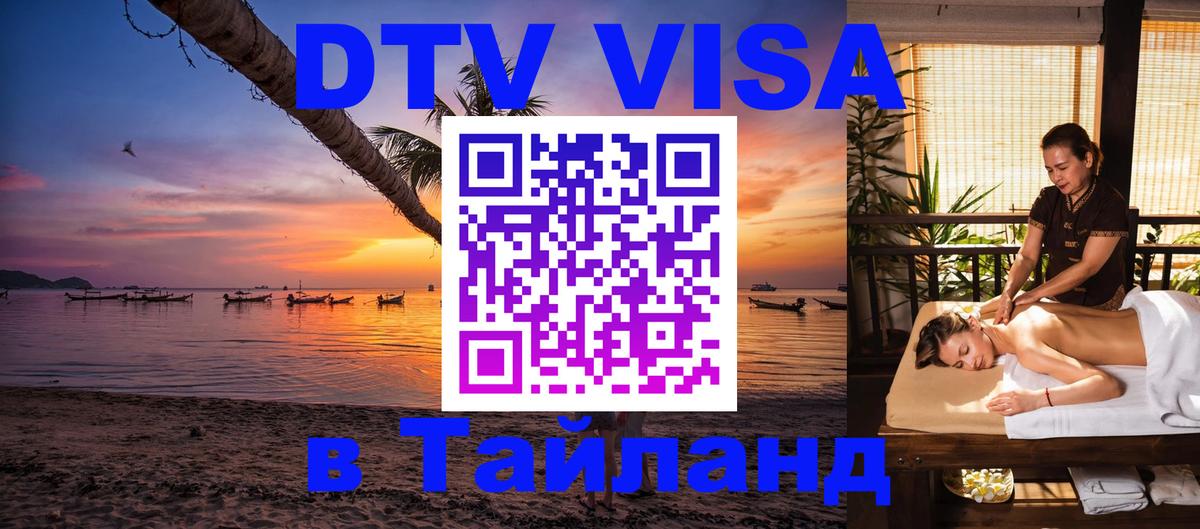 DTV (ДТВ) visa Таиланд 